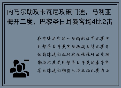 内马尔助攻卡瓦尼攻破门迪，马利亚梅开二度，巴黎圣日耳曼客场4比2击败南特