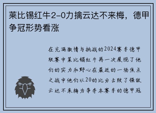 莱比锡红牛2-0力擒云达不来梅，德甲争冠形势看涨