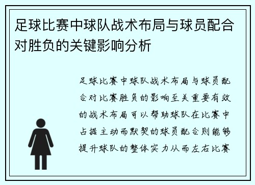 足球比赛中球队战术布局与球员配合对胜负的关键影响分析