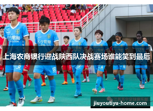 上海农商银行迎战陕西队决战赛场谁能笑到最后