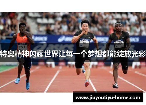 特奥精神闪耀世界让每一个梦想都能绽放光彩