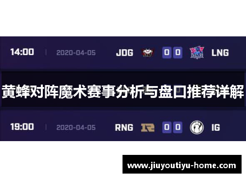 黄蜂对阵魔术赛事分析与盘口推荐详解